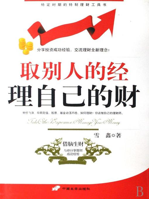 Title details for 取别人的经理自己的财 by 雪鑫 - Available